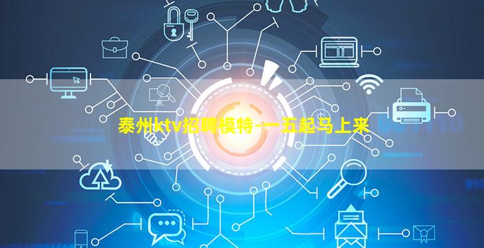 泰州ktv招聘模特-一五起马上来